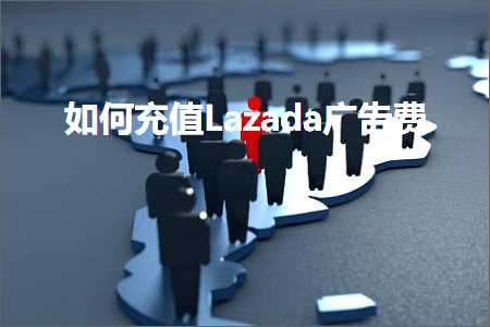 璺ㄥ鐢靛晢鐭ヨ瘑:濡備綍鍏呭€糒azada骞垮憡璐? width=