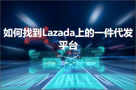 璺ㄥ鐢靛晢鐭ヨ瘑:濡備綍鎵惧埌Lazada涓婄殑涓€浠朵唬鍙戝钩鍙? width=