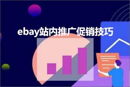 璺ㄥ鐢靛晢鐭ヨ瘑:ebay绔欏唴鎺ㄥ箍淇冮攢鎶€宸? width=