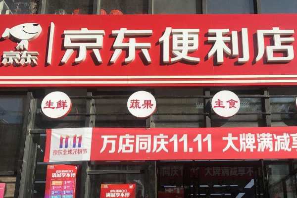 京东便利店加盟条件是什么