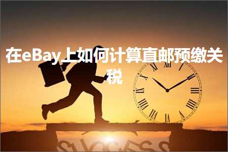 璺ㄥ鐢靛晢鐭ヨ瘑:鍦╡Bay涓婂浣曡绠楃洿閭缂村叧绋? width=