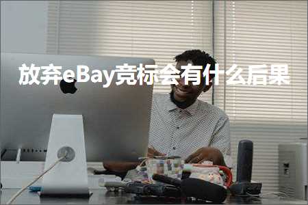 璺ㄥ鐢靛晢鐭ヨ瘑:鏀惧純eBay绔炴爣浼氭湁浠€涔堝悗鏋? width=