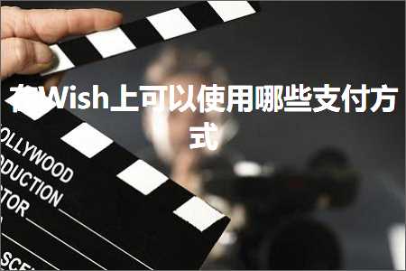 跨境电商知识:在Wish上可以使用哪些支付方式