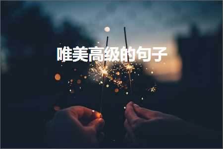 绁濈鍋跺儚鐨勫敮缇庡彞瀛愶紙鏂囨187鏉★級