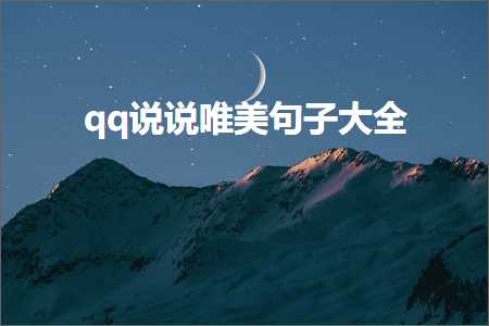 qq说说唯美句子大全（文案858条）