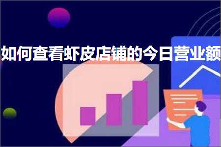 璺ㄥ鐢靛晢鐭ヨ瘑:濡備綍鏌ョ湅铏剧毊搴楅摵鐨勪粖鏃ヨ惀涓氶