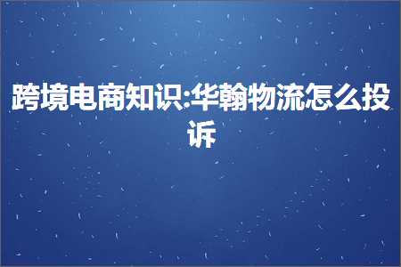 璺ㄥ鐢靛晢鐭ヨ瘑:鍗庣堪鐗╂祦鎬庝箞鎶曡瘔