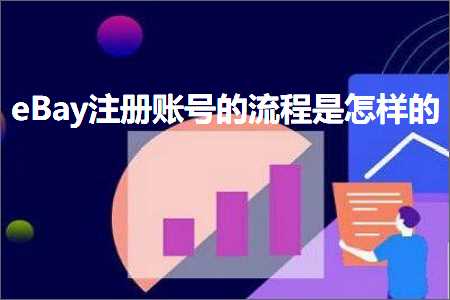 跨境电商知识:eBay注册账号的流程是怎样的